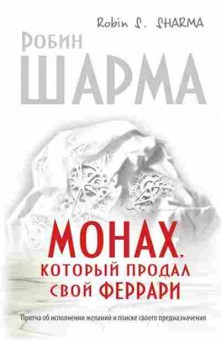 Книга Шарма Р. Монах,который продал свой феррари, б-8498, Баград.рф